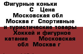 Фигурные коньки Jacson Artiste 6 1/2 С › Цена ­ 6 000 - Московская обл., Москва г. Спортивные и туристические товары » Хоккей и фигурное катание   . Московская обл.,Москва г.